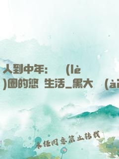 人到中年：娛樂(lè)圈的悠閑生活