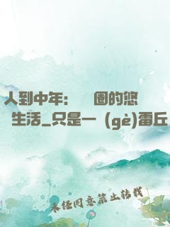 人到中年：娛樂圈的悠閑生活