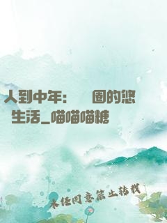 人到中年：娛樂圈的悠閑生活