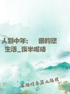人到中年：娛樂圈的悠閑生活