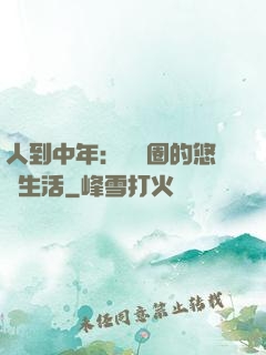 人到中年：娛樂圈的悠閑生活