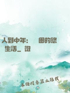 人到中年：娛樂圈的悠閑生活