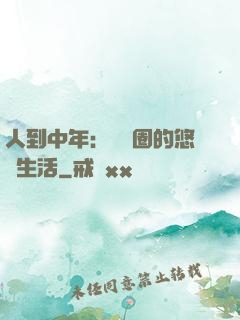 人到中年：娛樂圈的悠閑生活