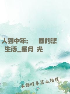 人到中年：娛樂圈的悠閑生活