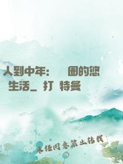 人到中年：娛樂圈的悠閑生活