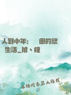 人到中年：娛樂圈的悠閑生活