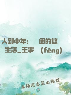 人到中年：娛樂圈的悠閑生活