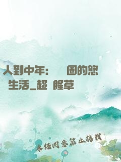 人到中年：娛樂圈的悠閑生活