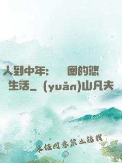 人到中年：娛樂圈的悠閑生活
