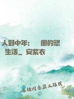 人到中年：娛樂圈的悠閑生活