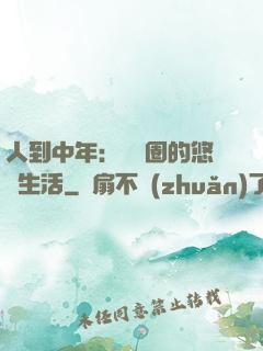 人到中年：娛樂圈的悠閑生活