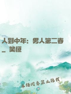 人到中年：男人第二春