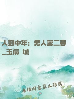 人到中年：男人第二春
