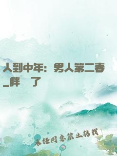 人到中年：男人第二春
