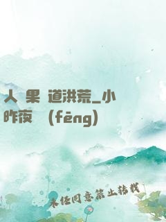 人參果證道洪荒