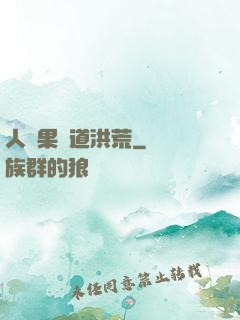 人參果證道洪荒