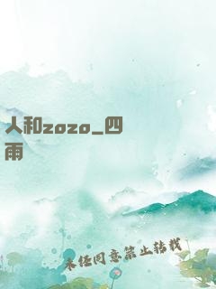 人和zozo