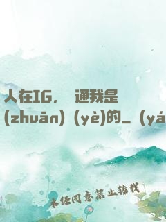 人在IG，溝通我是專(zhuān)業(yè)的