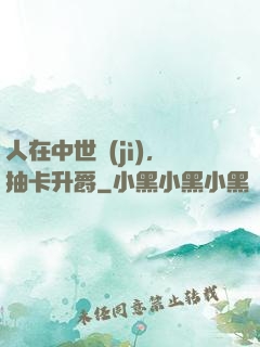 人在中世紀(jì)，抽卡升爵