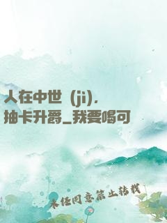 人在中世紀(jì)，抽卡升爵