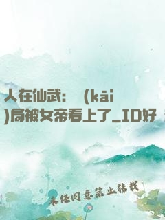 人在仙武：開(kāi)局被女帝看上了