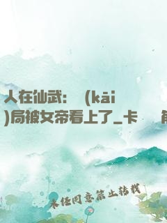 人在仙武：開(kāi)局被女帝看上了