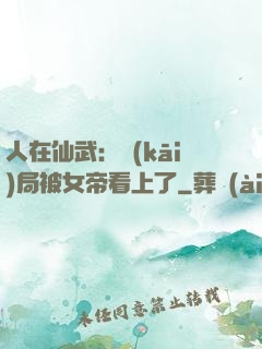 人在仙武：開(kāi)局被女帝看上了