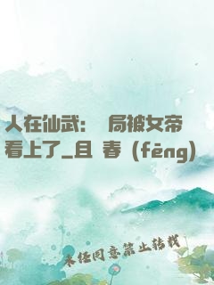 人在仙武：開局被女帝看上了