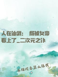 人在仙武：開局被女帝看上了