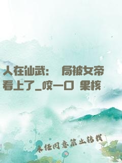 人在仙武：開局被女帝看上了