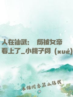 人在仙武：開局被女帝看上了