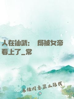 人在仙武：開局被女帝看上了