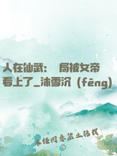 人在仙武：開局被女帝看上了
