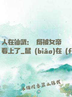 人在仙武：開局被女帝看上了