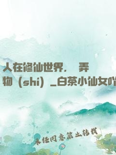 人在修仙世界，撥弄萬物時(shí)間
