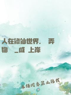 人在修仙世界，撥弄萬物時間