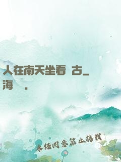 人在南天坐看萬古
