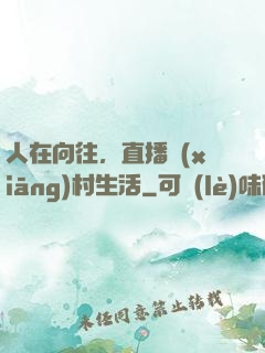 人在向往，直播鄉(xiāng)村生活