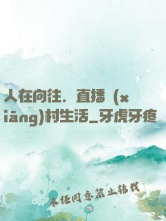 人在向往，直播鄉(xiāng)村生活