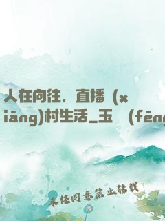 人在向往，直播鄉(xiāng)村生活