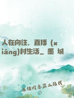 人在向往，直播鄉(xiāng)村生活