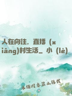 人在向往，直播鄉(xiāng)村生活