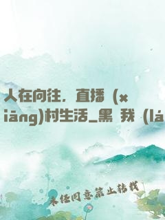 人在向往，直播鄉(xiāng)村生活