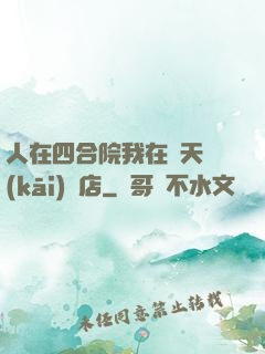 人在四合院我在諸天開(kāi)飯店
