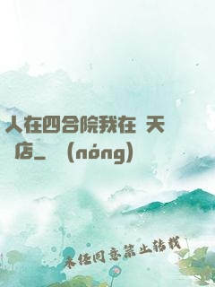 人在四合院我在諸天開飯店
