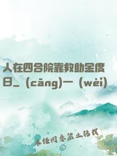 人在四合院靠救助金度日