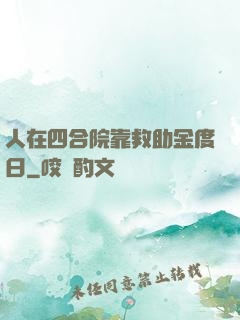 人在四合院靠救助金度日