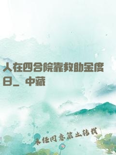 人在四合院靠救助金度日