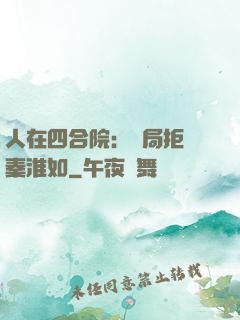人在四合院：開局拒絕秦淮如