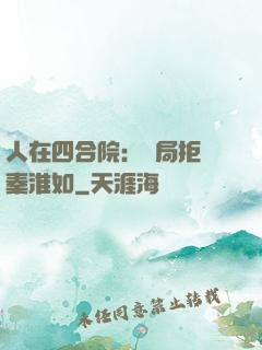 人在四合院：開局拒絕秦淮如